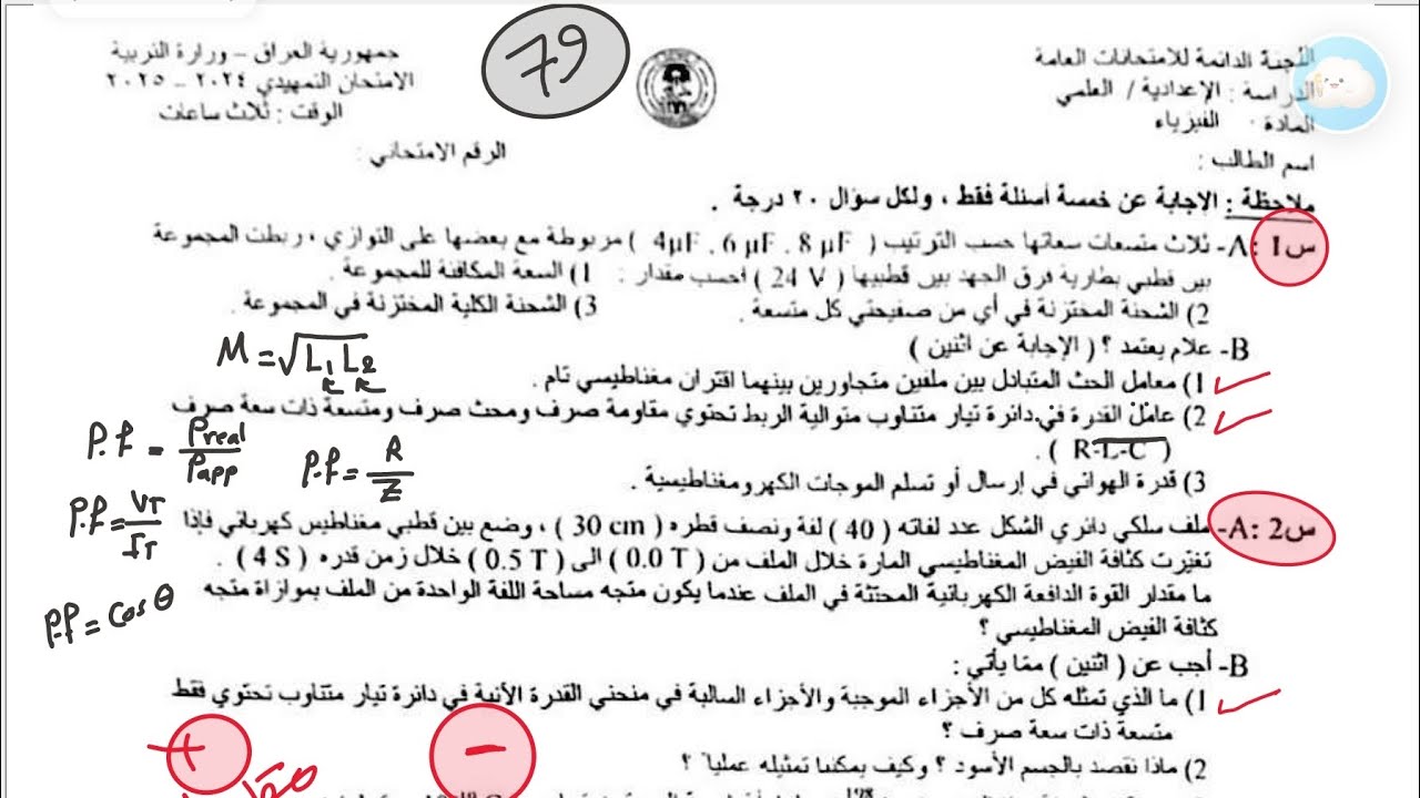 حل وشرح اسئلة 2025 تمهيدي فيزياء ((حل ما جاء عن الفصل الاول و الثاني و الثالث)) سادس علمي نور باجلان