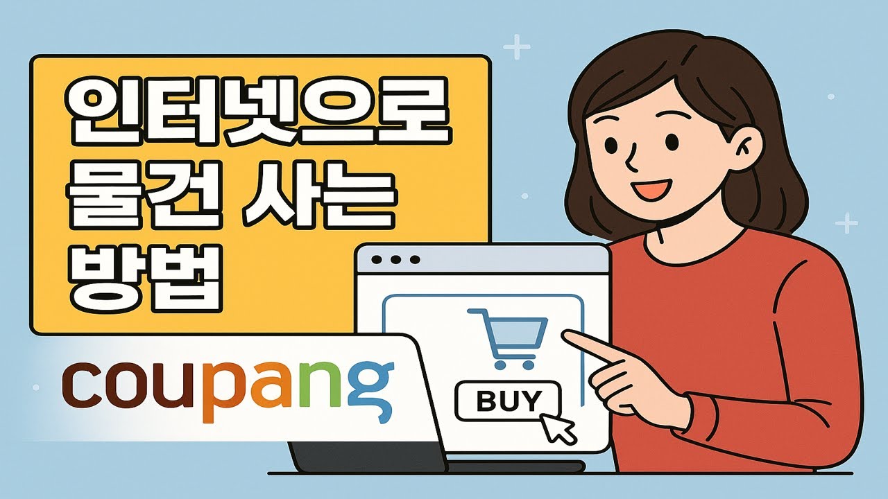 ▶ 인터넷으로 물건 사는 방법 (예: 쿠팡)