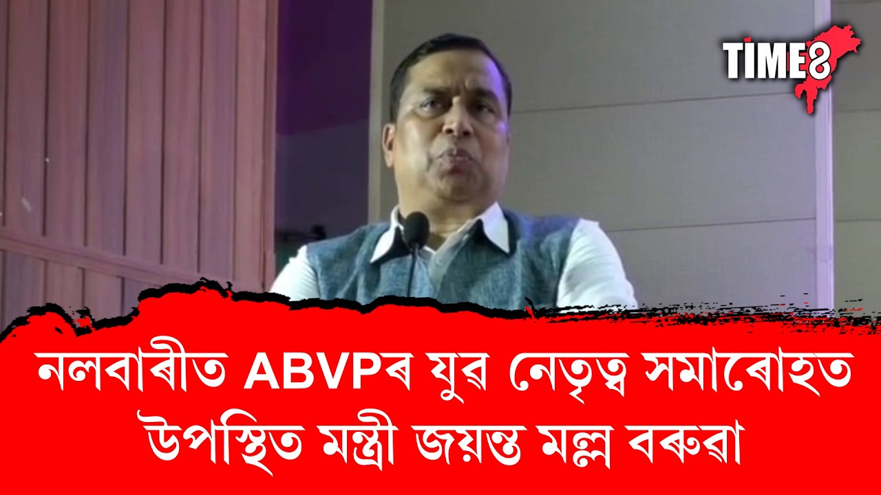নলবাৰীত ABVP ৰ যুৱ নেতৃত্ব সমাৰোহ সম্পন্ন ৷