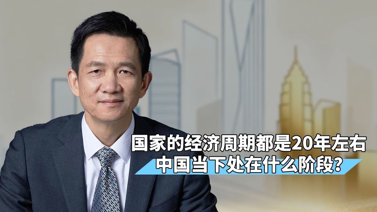 【姚洋】国家的经济周期都是20年左右，中国当下处在什么阶段？