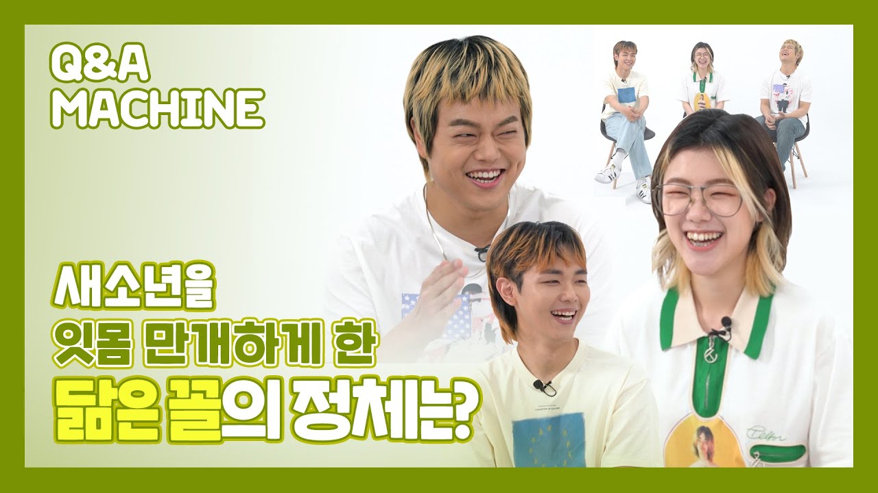 (SUB) 새소년의 《부부의 세계》 리뷰 부터 취향 브레이커 해명까지!  반전 인터뷰 | SE SO NEON | 대답자판기 Q&A Machine