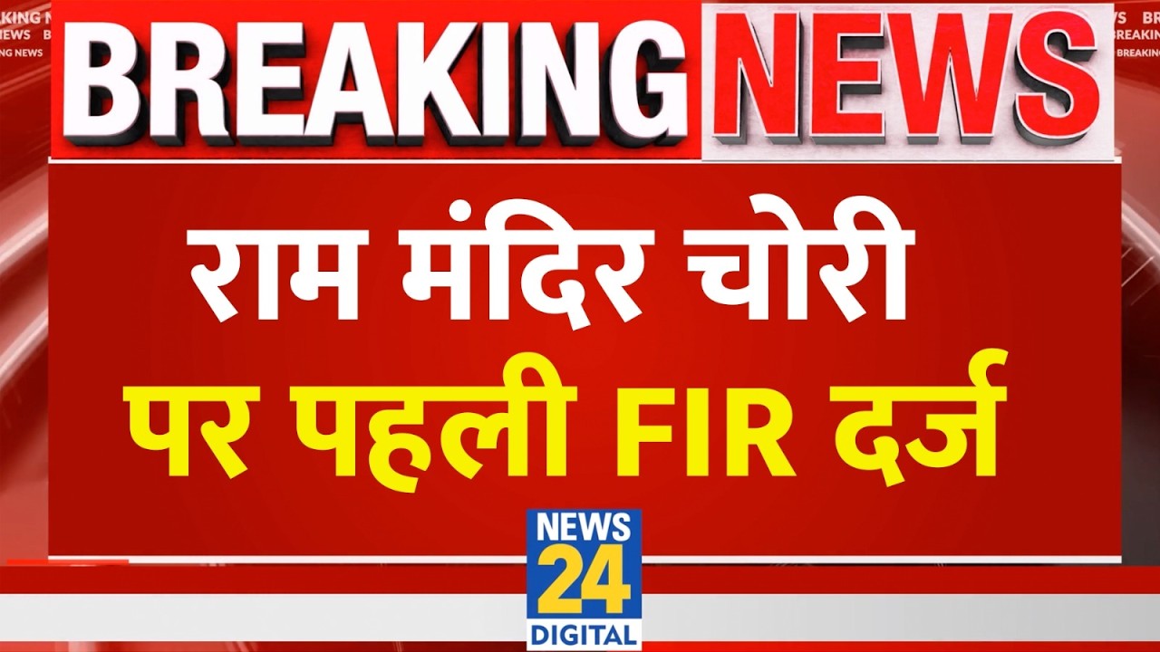 Ram Mandir Daan Chori Live : राम मंदिर चोरी में पहली FIR दर्ज | Ram Mandir Donation Scam | Trust FIR