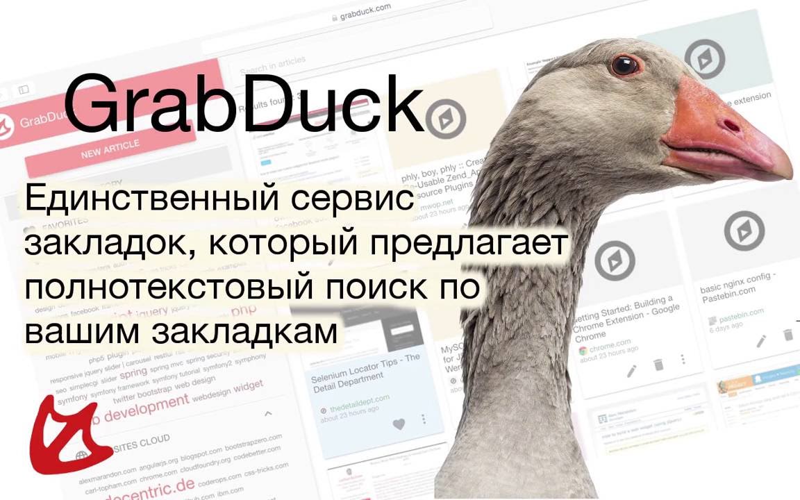 Интеграция со Stackoverflow! GrabDuck.com - уникальный сервис интернет закладок!