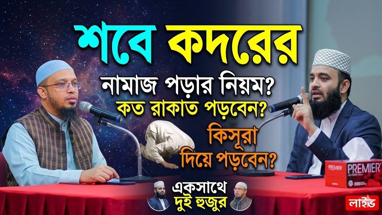শবে কদরের নামাজ পড়ার নিয়ম? কত রাকাত পড়বেন? কি সূরা দিয়ে পড়বেন? Ahmadullah |Azhari | #waz #2026 