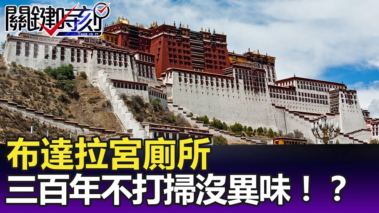 需要「強心臟」才能去 布達拉宮廁所三百年不打掃沒異味！？ -關鍵精華