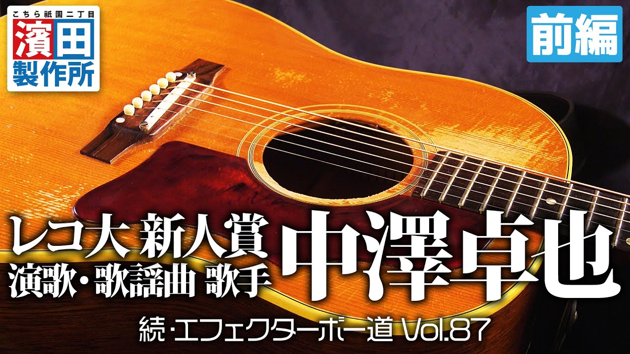レコ大新人賞 演歌・歌謡曲 歌手 中澤卓也　続・エフェクターボー道Vol.87（前編）こちら祇園二丁目濱田製作所　#ギター #エフェクター #レコード大賞 #新人賞
