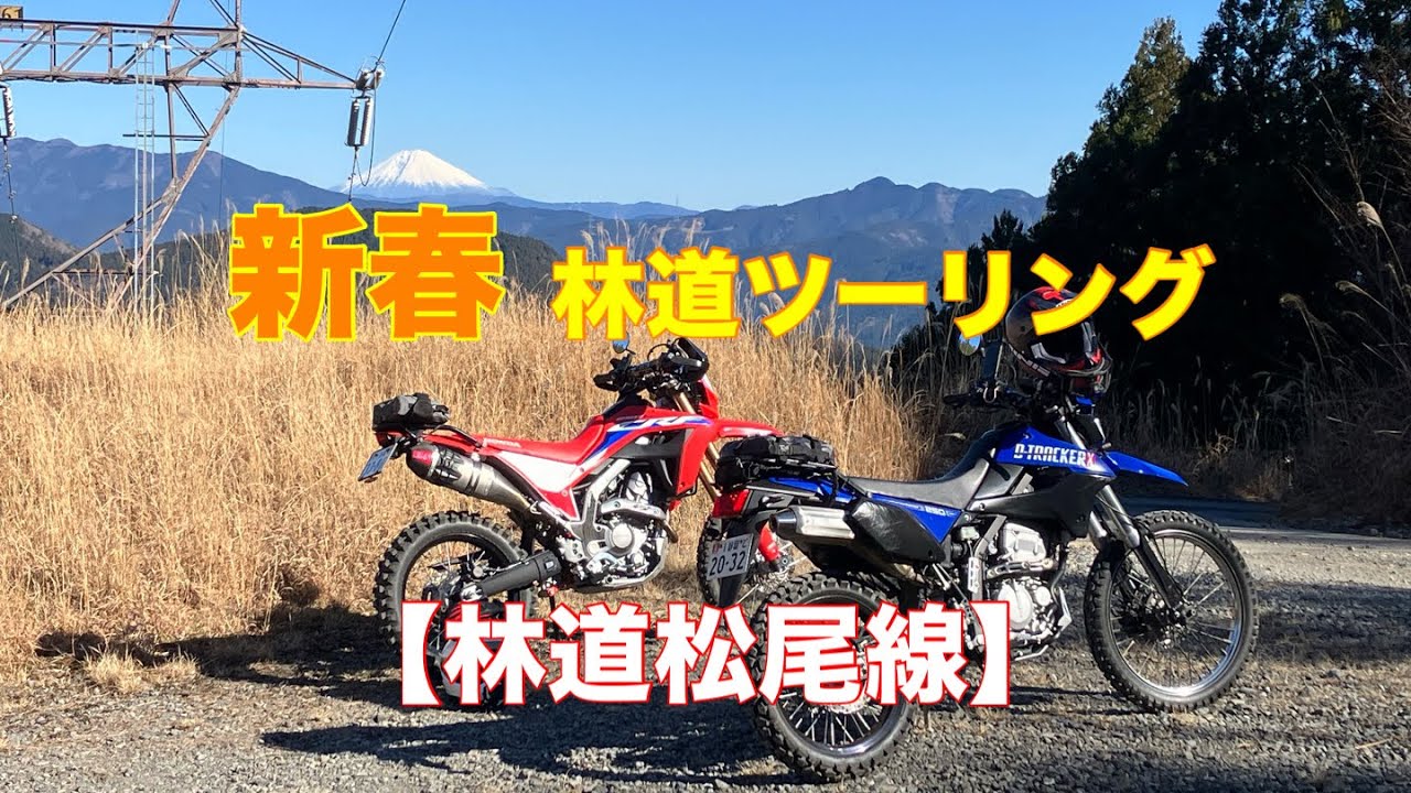 新春林道ツーリング　【林道松尾線】