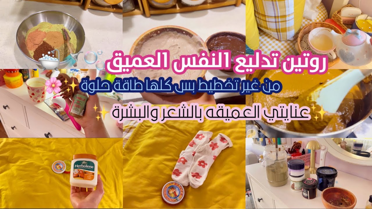 روتين عنايتي العميق بدون تصنّع 💖 عناية, راحة,أيام بسيطة!🛁🚿