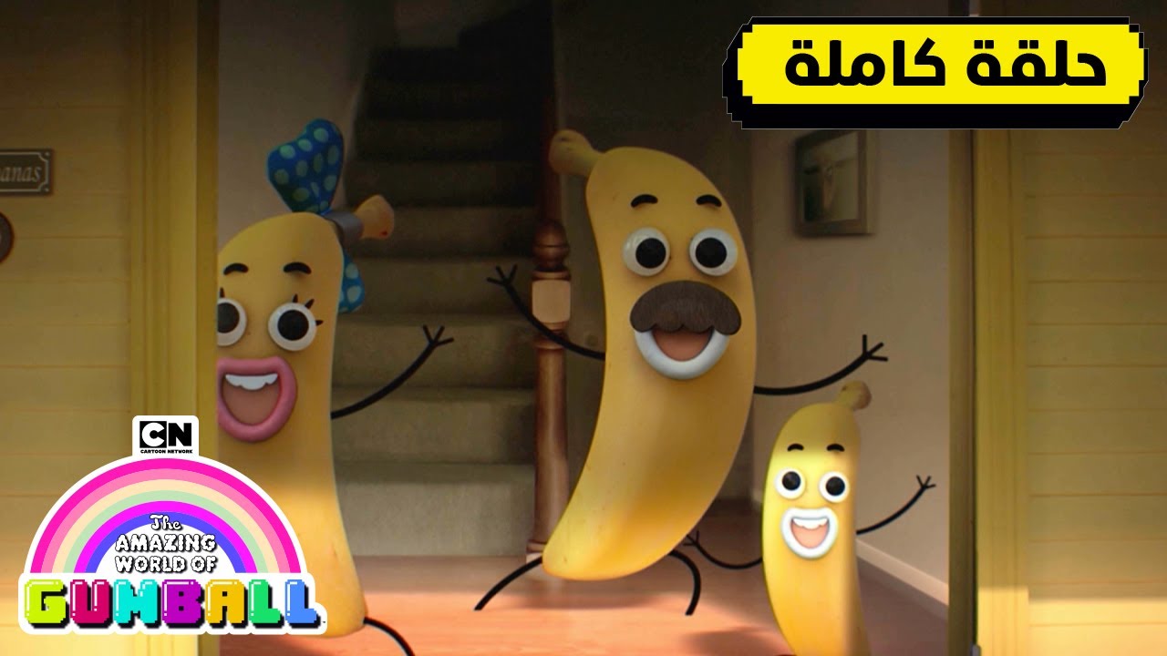 حلقة كتاب داروين المدرسي السنوي؛ بانانا جو | غامبول | كرتون نتورك