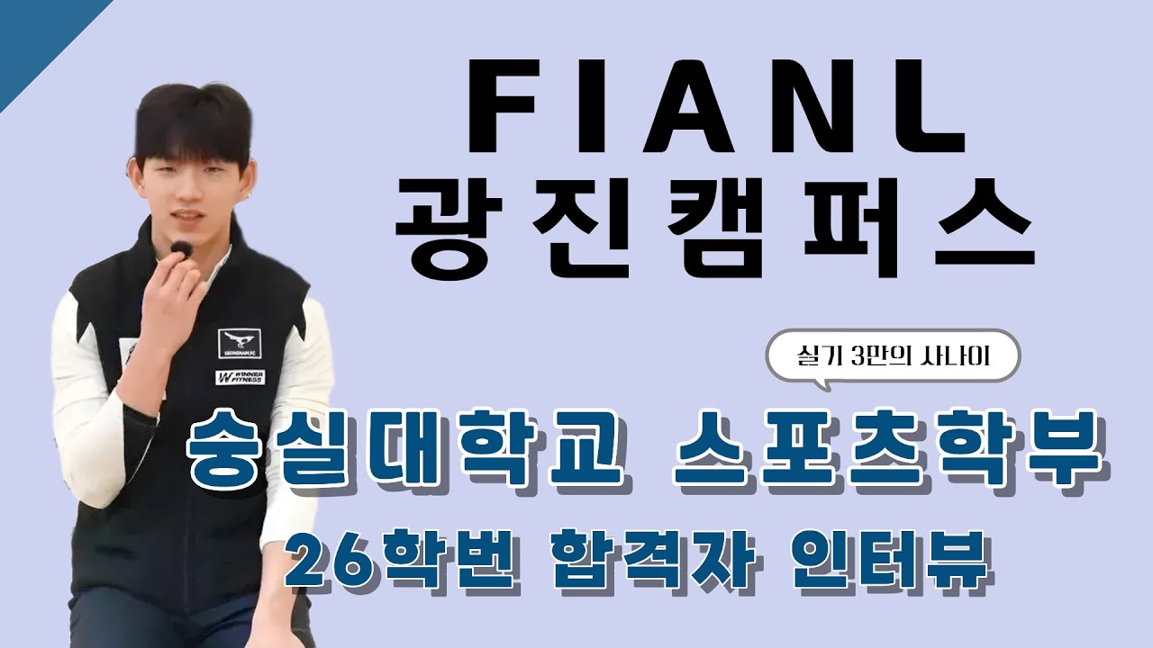 [합격자인터뷰]  숭실대학교 스포츠학부 26학번 조현승 