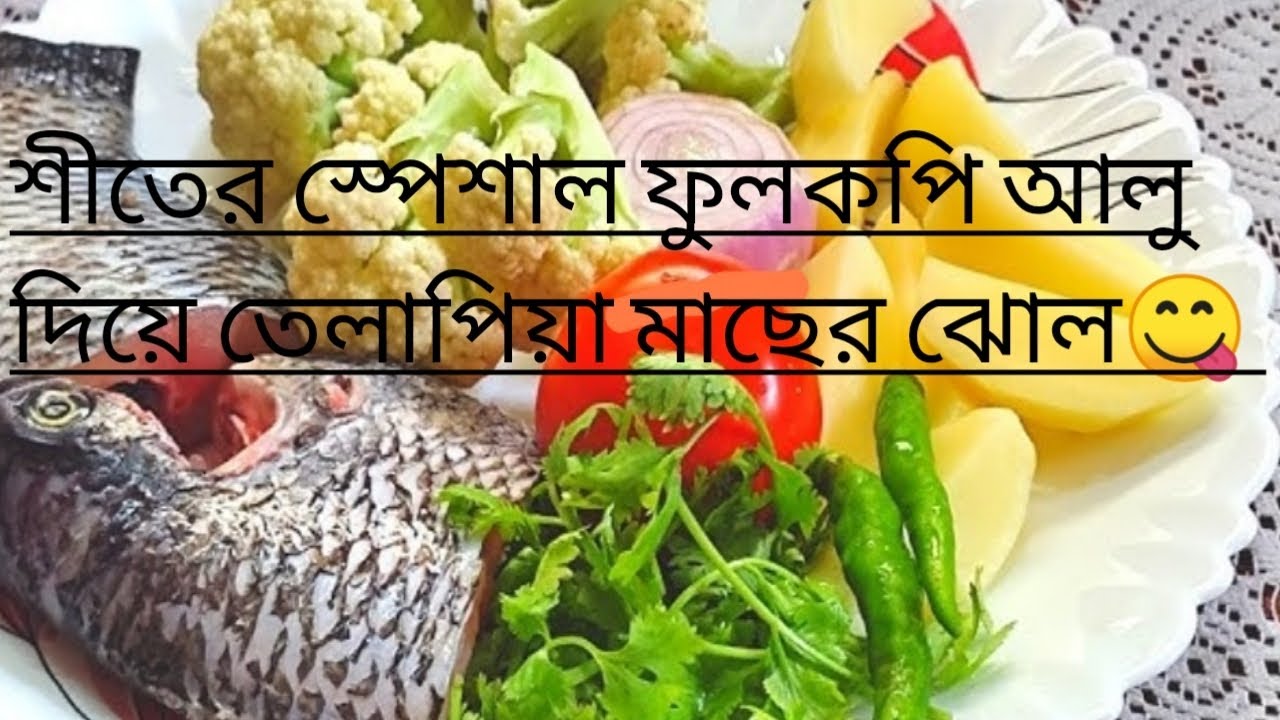 ফুলকপি আলু দিয়ে তেলাপিয়া মাছের ঝোল।। #telapiyamacherjhol #fulkopialu #bengalirecipe #fishcurry 