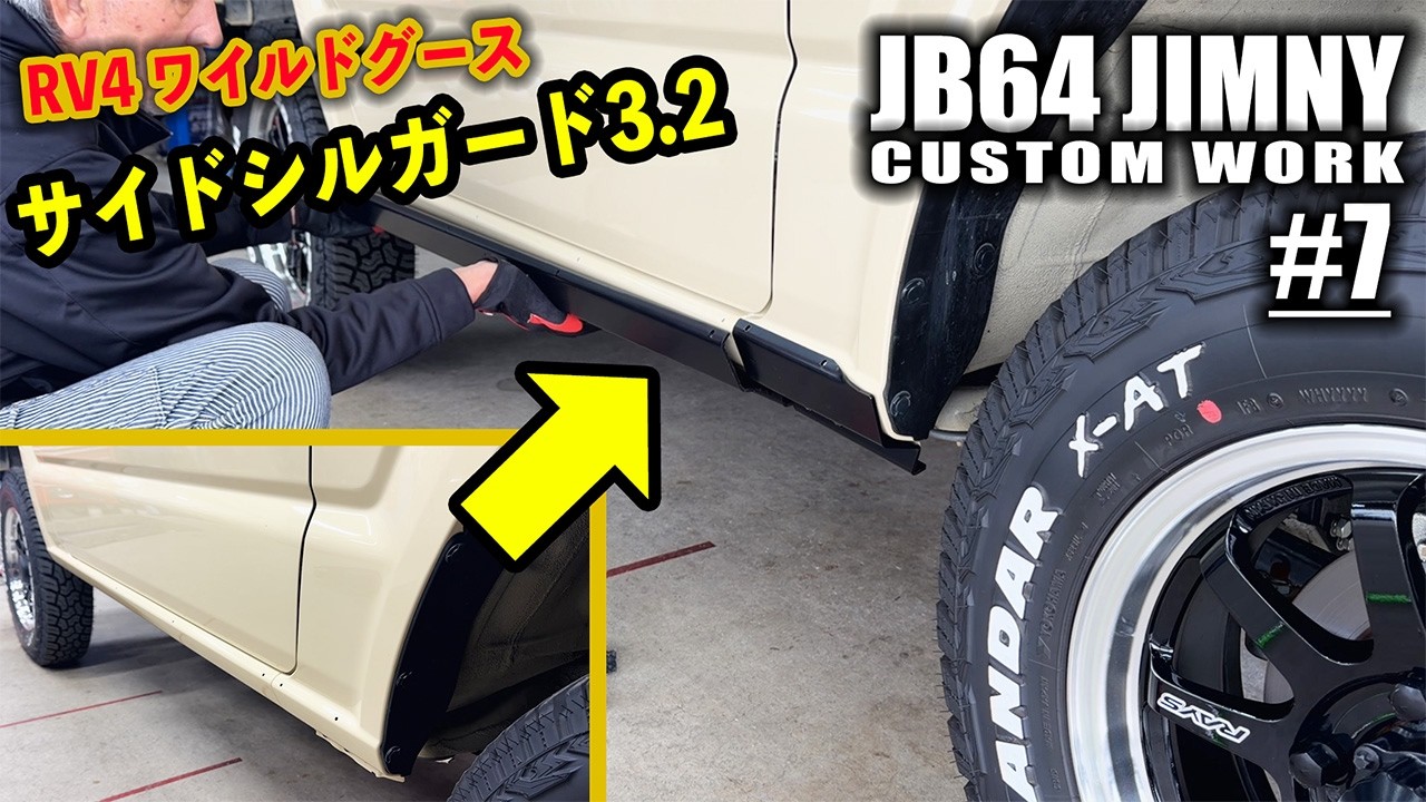 【#7】JB64ジムニーに最後はワイルドグースのサイドシルガード3.2！カスタム完成です！