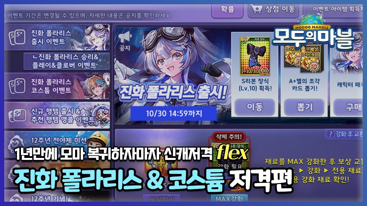 [모두의마블] 좌우충돌 복귀유저의 진화 폴라리스 & 코스튬 저격하기 (모마 1년만에 복귀해봤습니다.)