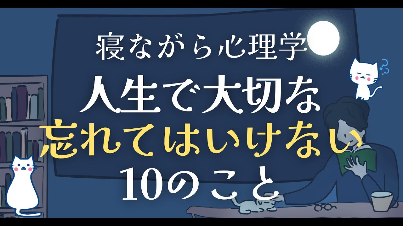 【超重要】人生で忘れてはいけない 大切な１０のこと