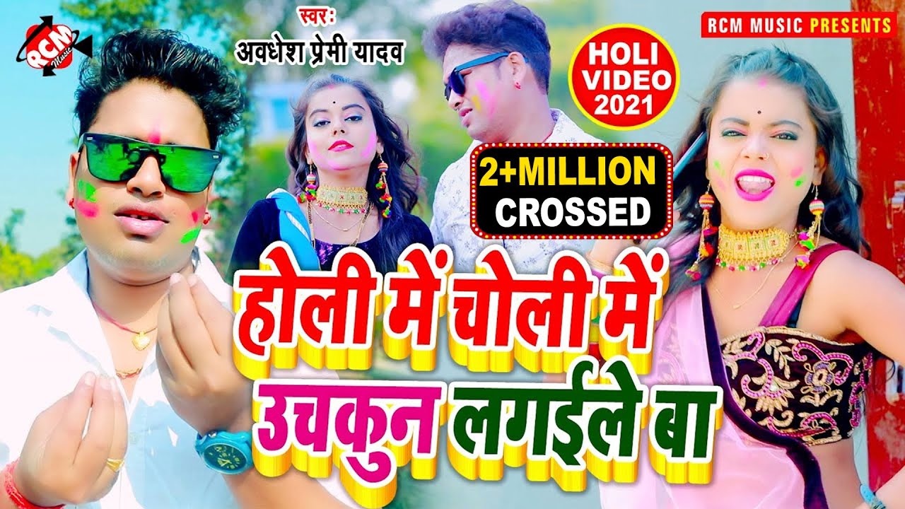 #holi_video_2021 अवधेश प्रेमी यादव का न्यू होली स्पेशल विडियो || होली में चोली में उचकुन लगइले बा |