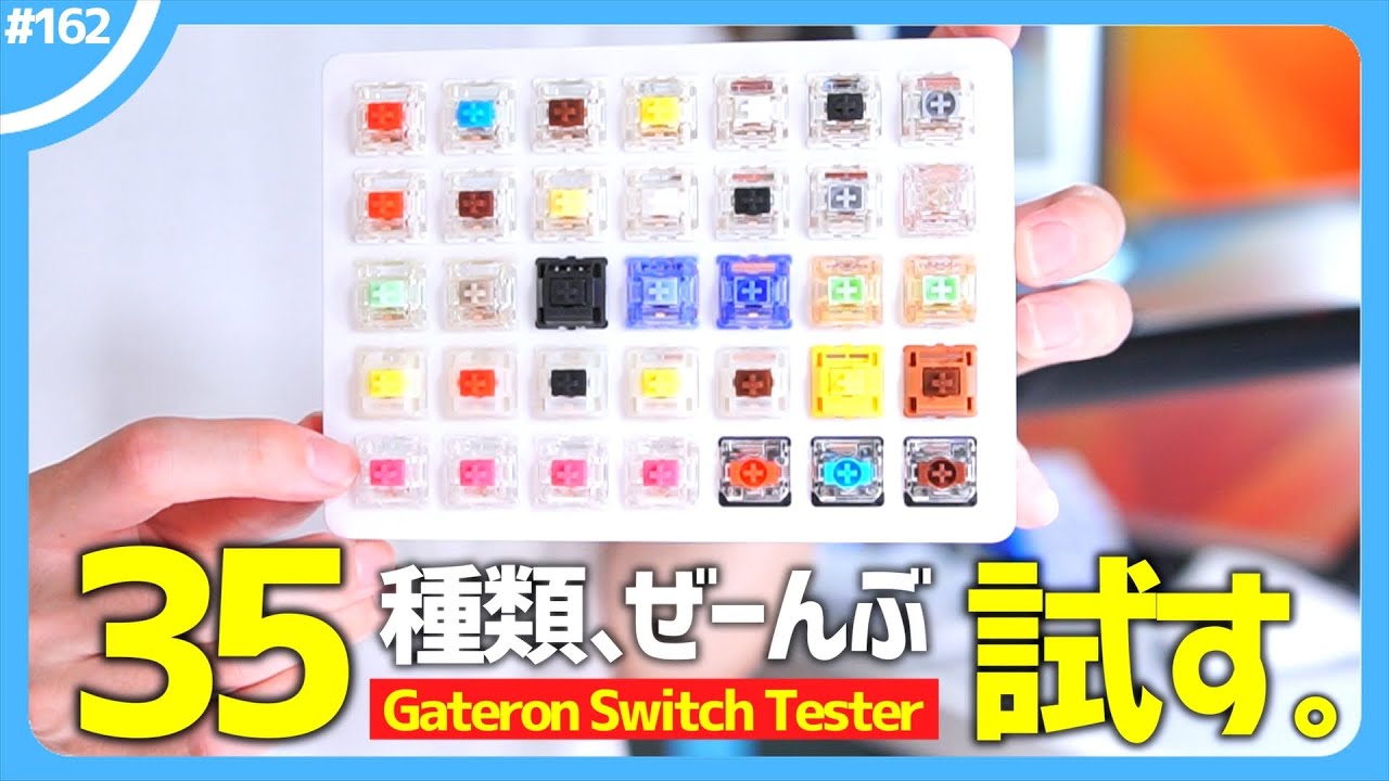 【 打鍵音比較 】「 キーボードスイッチテスター 」を入手したので、35種類のキースイッチを全部試します。| Gateron Switch Tester