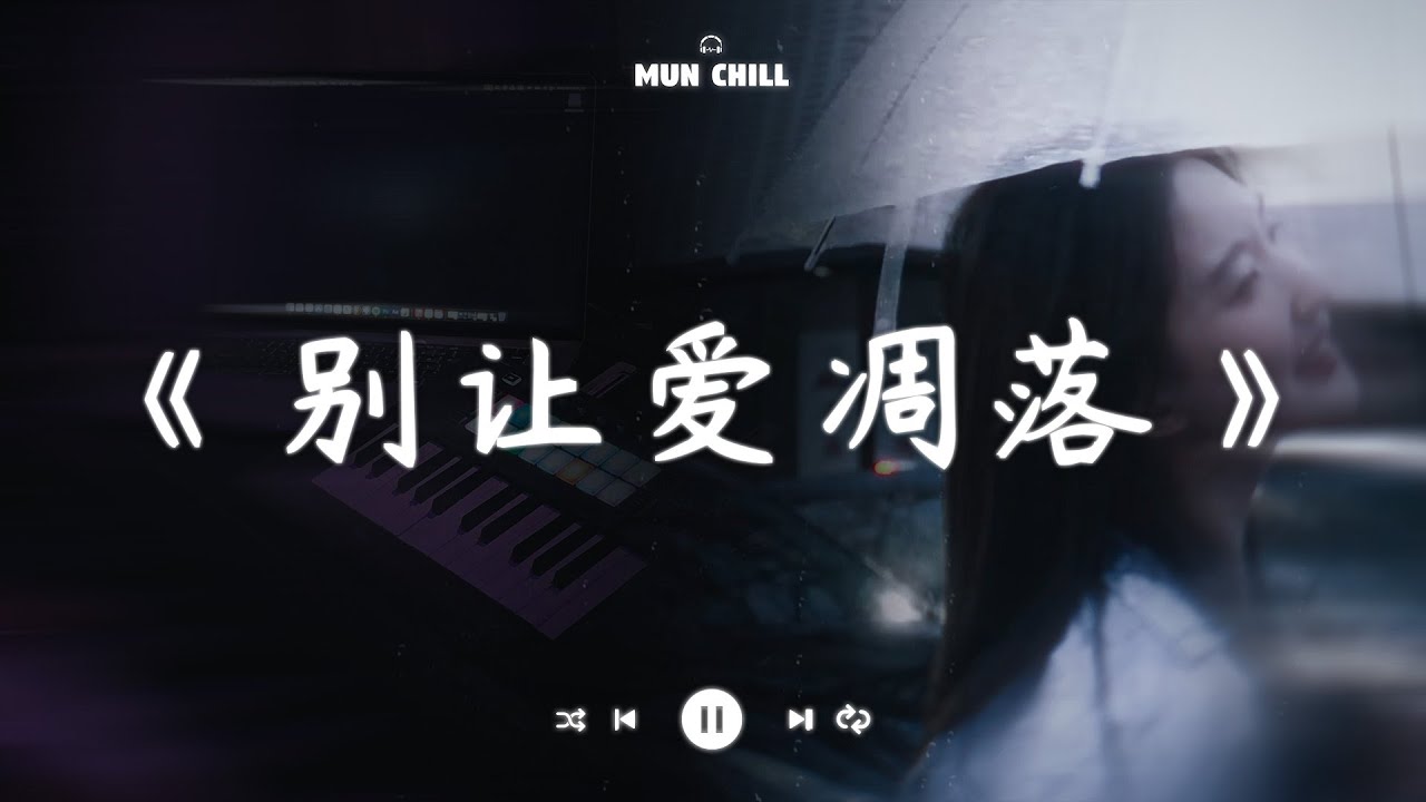 别让爱凋落『My love 请别让爱凋落 别叫醒我的梦 能不能继续纠缠我』🎧 五月熱門歌曲最火🔥2025流行歌曲