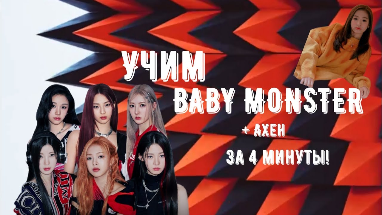 УЧИМ BABY MONSTER ЗА 4 МИНУТЫ! + АХЁН