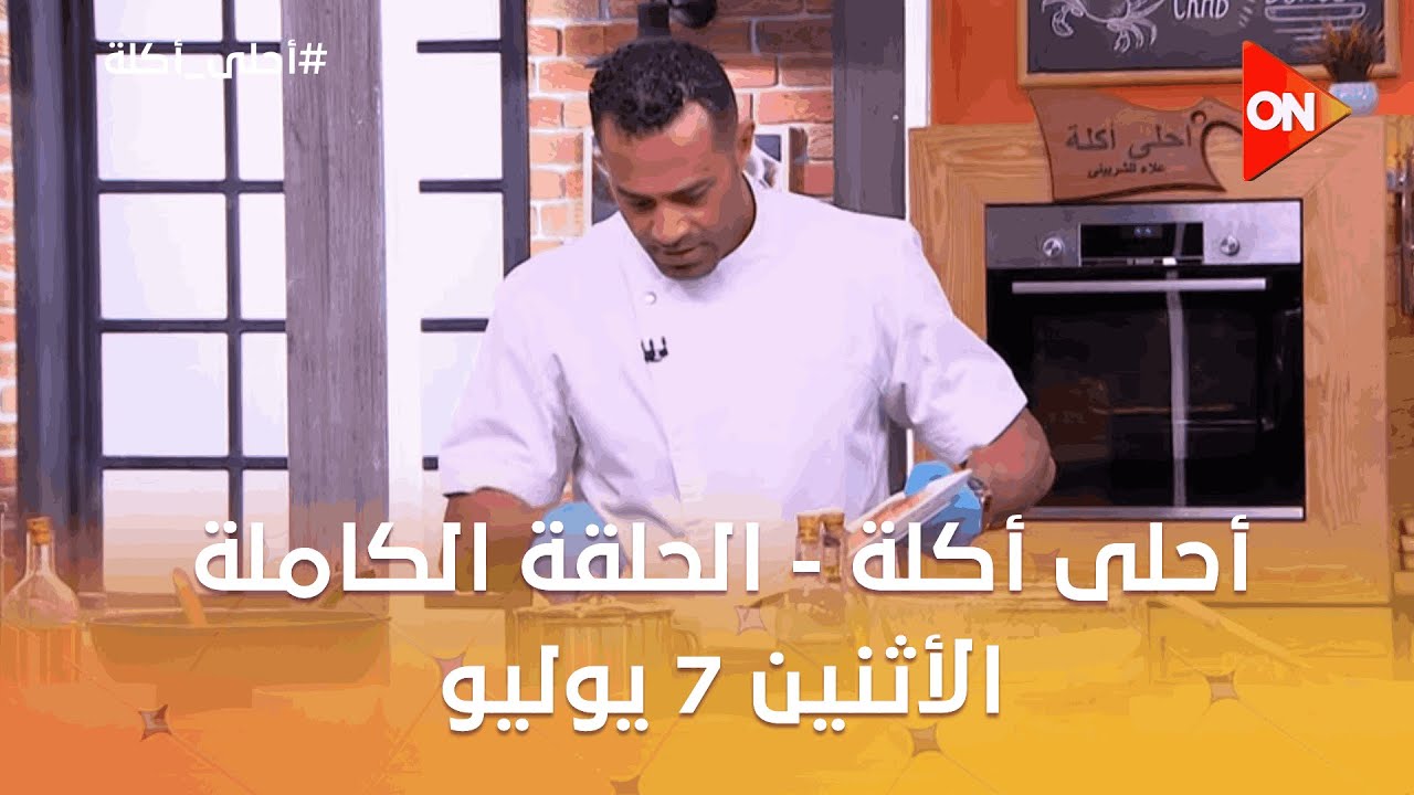 أحلى أكلة - الشيف علاء الشربيني | الإثنين 7 يوليو 2025 | الحلقة الكاملة