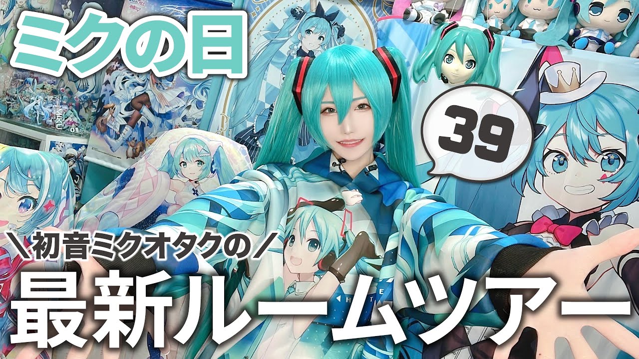 【ミクの日】初音ミクグッズ大量のオタク部屋がひたすら青い！【ルームツアー】