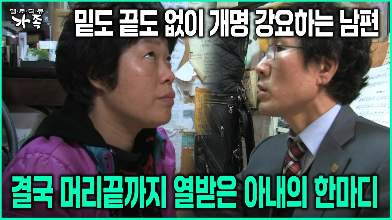 [다큐 ‘가족’ 98회-3] 밑도 끝도 없이 개명 강요하는 남편 결국 머리끝까지 열받은 아내의 한마디