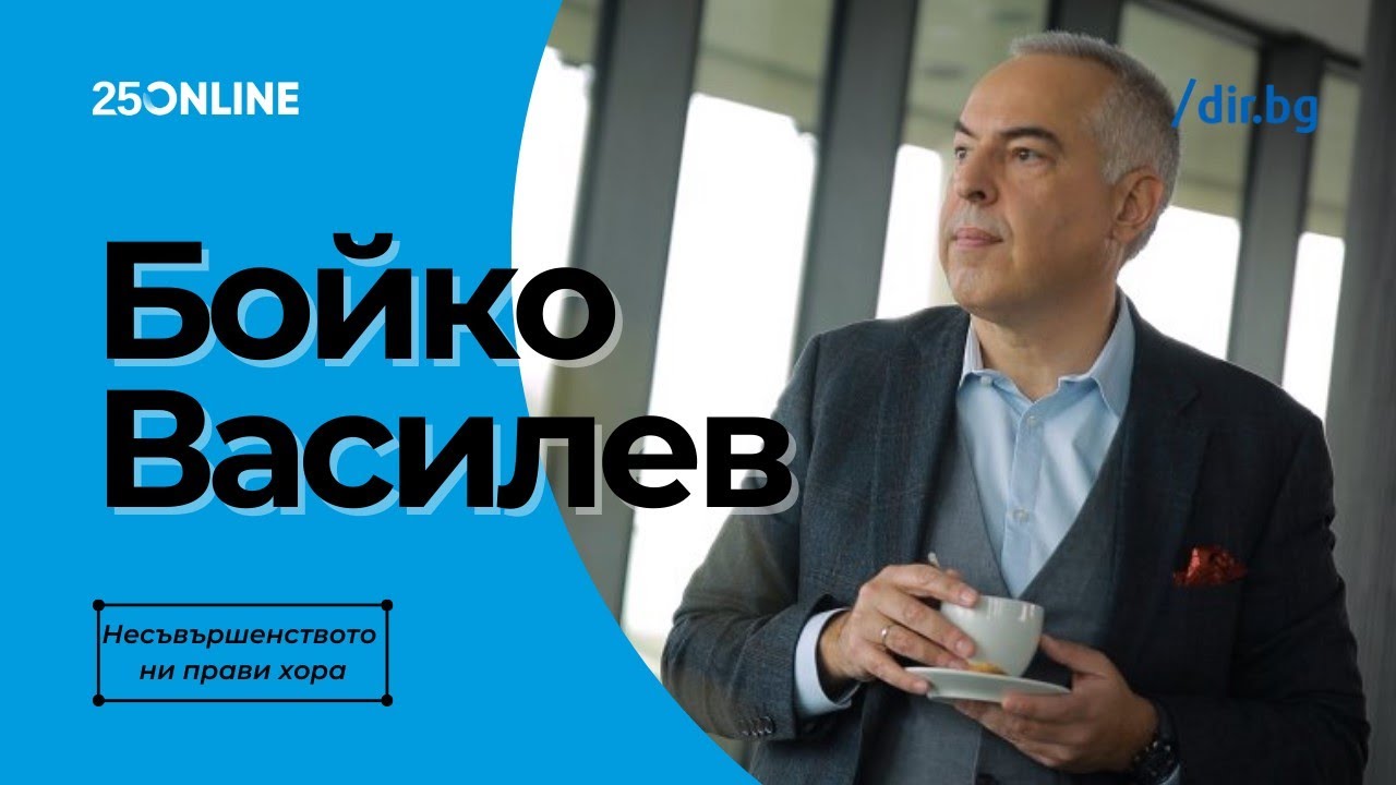 #Dir.bg/25 🔵 Бойко Василев: Лъжата ще стане основно човешко право, несъвършенството ни прави хора