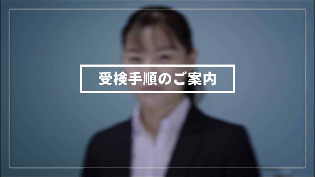 【AI面接サービス SHaiN】面接の受検手順