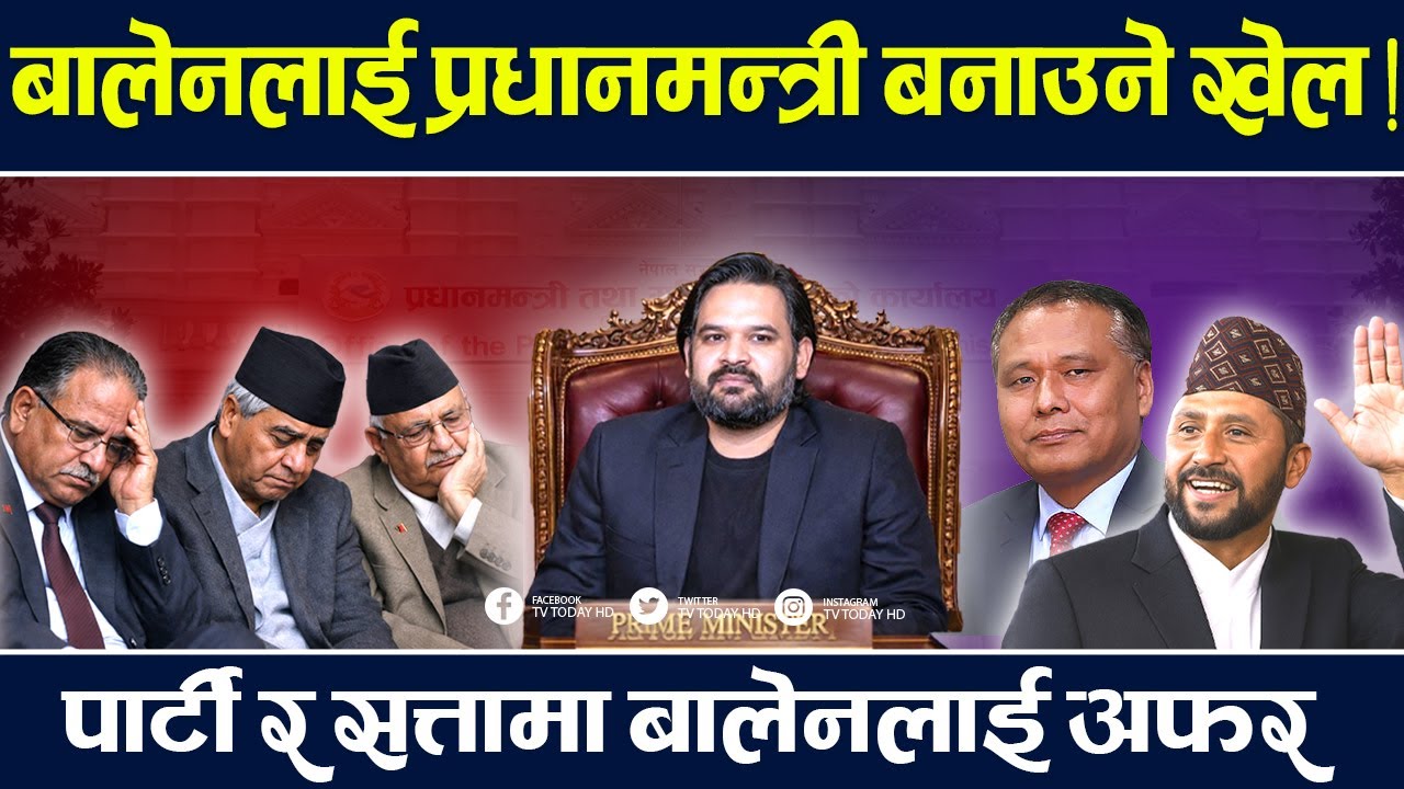 पोलिटिकल पावर सेन्टरमा बालेन, ज्वागल बन्यो,राजनीतिक तीर्थस्थल || Balen Shah | Rabi | Oli | Deuba