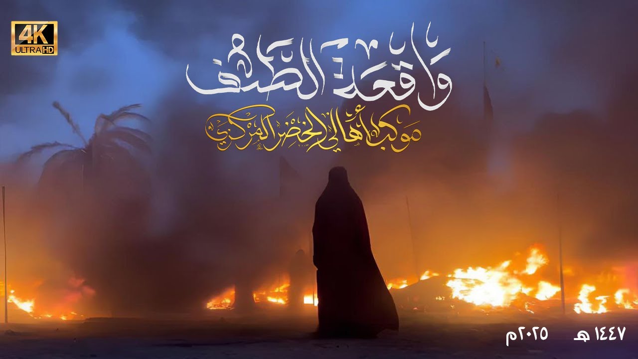 واقعة الطف الكبرى / قضاء الخضر / موكب أهالي الخضر المركزي1447