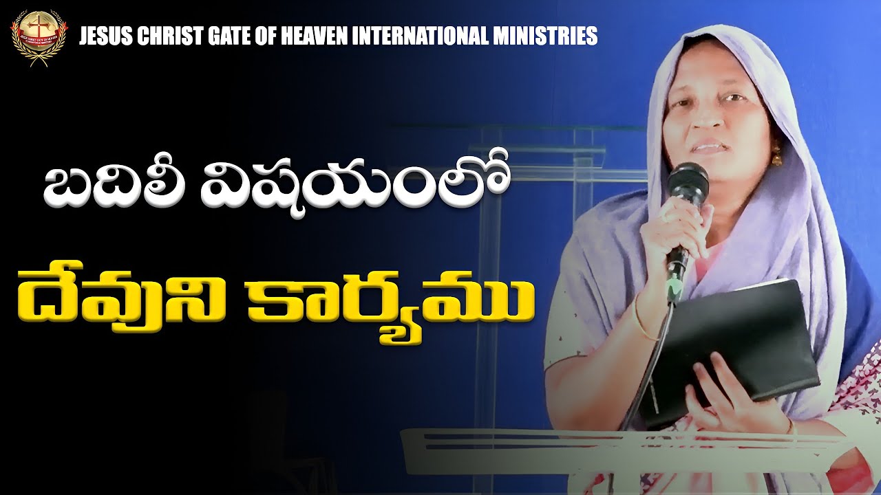 బదిలీవిషయం లో దేవునికార్యము //#jesuschristgateofheaven #jcghim #ongole #christiantestimony #telugu 