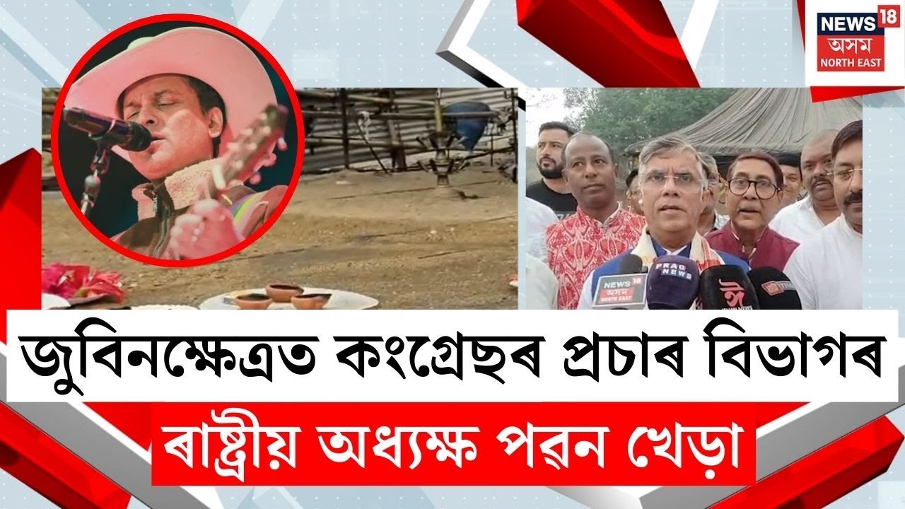 Pawan Khera At Zubeenkhetra | জুবিনক্ষেত্ৰত কংগ্ৰেছৰ প্ৰচাৰ বিভাগৰ অধ্যক্ষ পৱন খেড়া | N18V