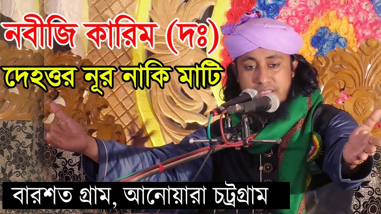 নবীজির দেহত্তর নূর নাকি মাটি, কি ভাবে ভূমিষ্ঠ হলেন || Mufti Gias Uddin At Tahari Waz | তাহেরীর ওয়াজ