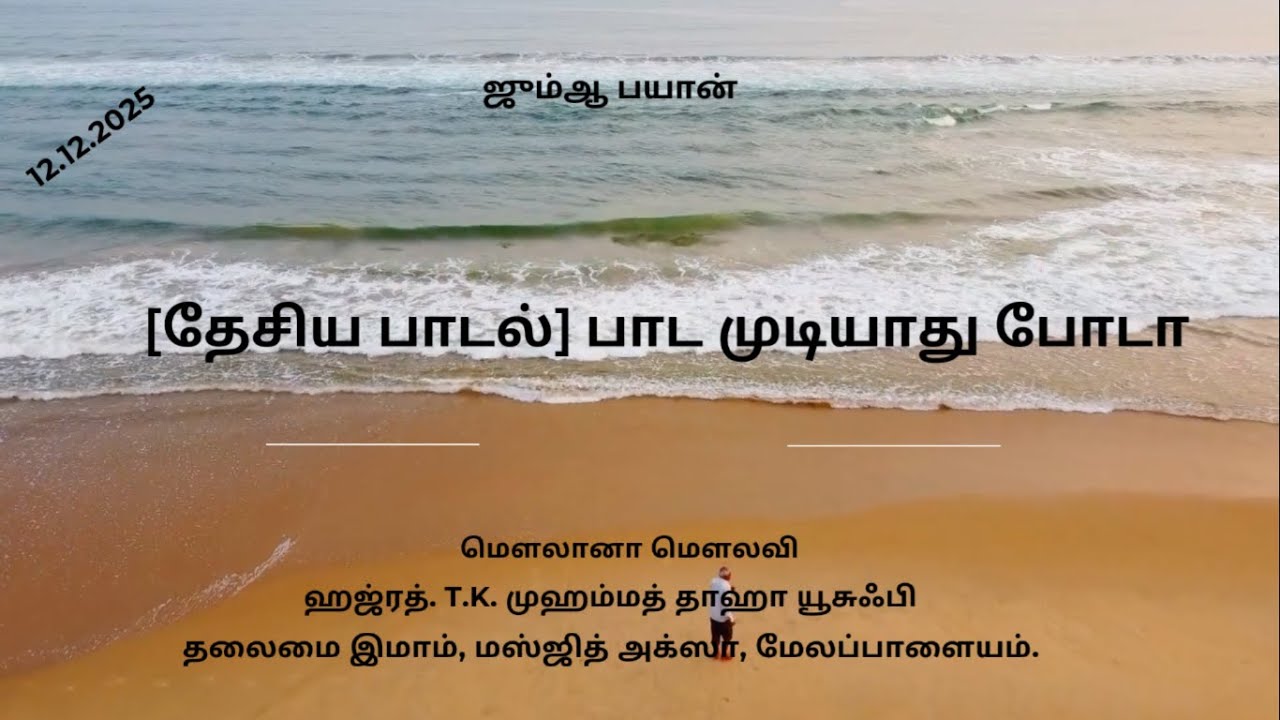 12.12.2025 ஜும்ஆ பயான்_[தேசிய பாடல்] பாட முடியாது போடா_உண்மை_Truth