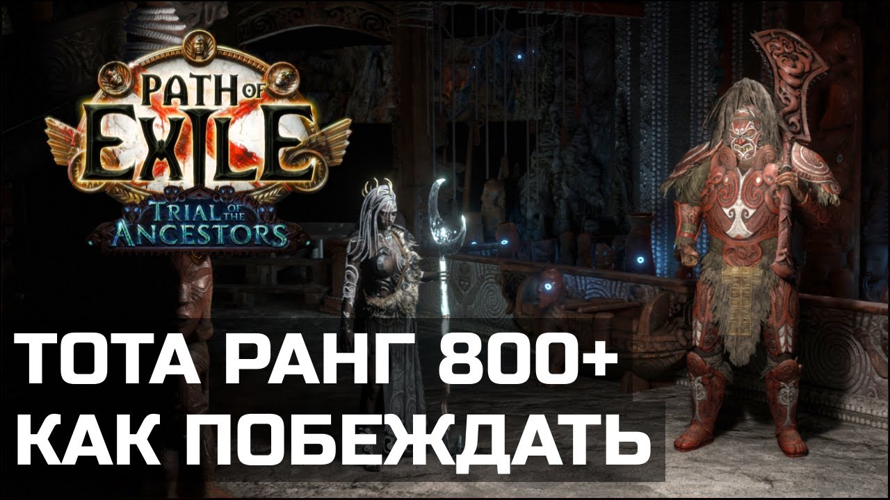 Советы и тактика в Испытании предков | Path of Exile 3.22