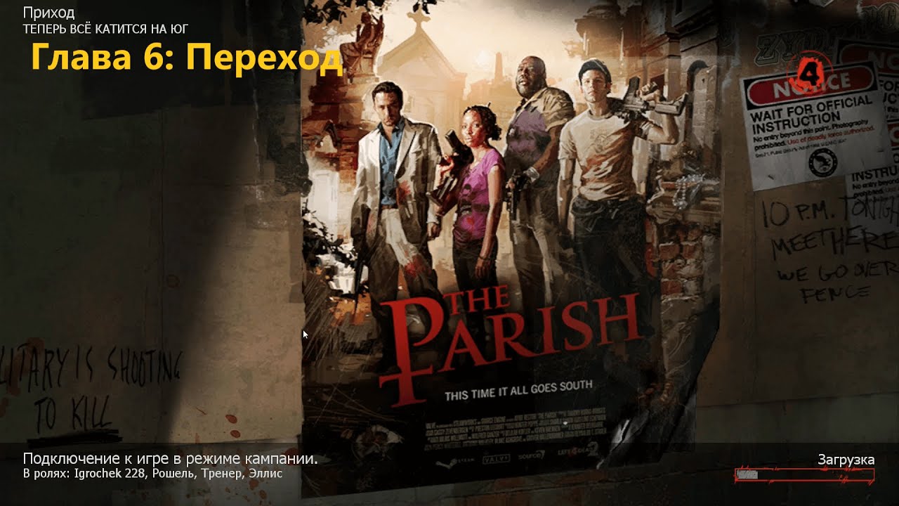 Left 4 Dead 2 (2009) - Глава 6: Переход
