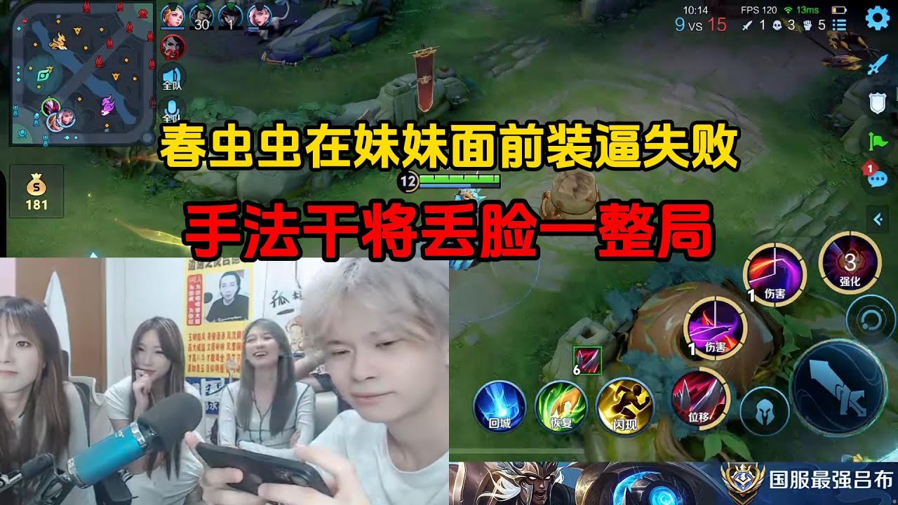 春虫虫在妹妹面前装逼失败，手法干将丢脸一整局
