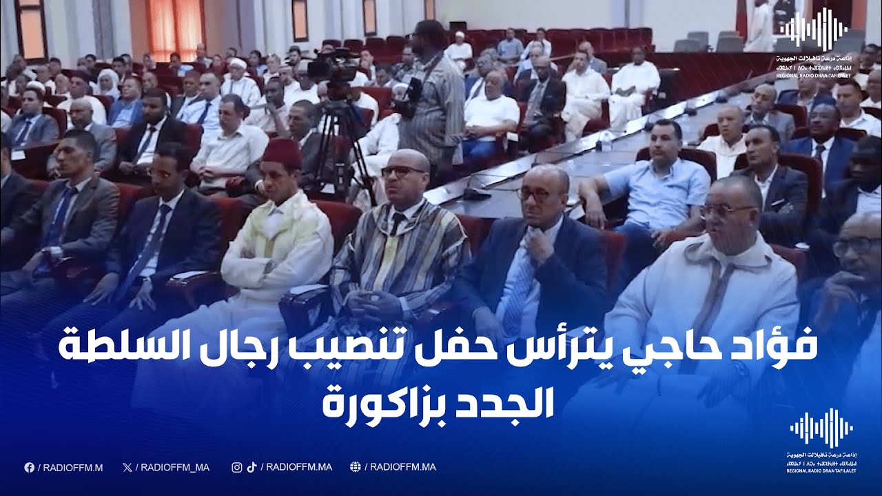 فؤاد حاجي يترأس حفل تنصيب رجال السلطة الجدد بزاكورة