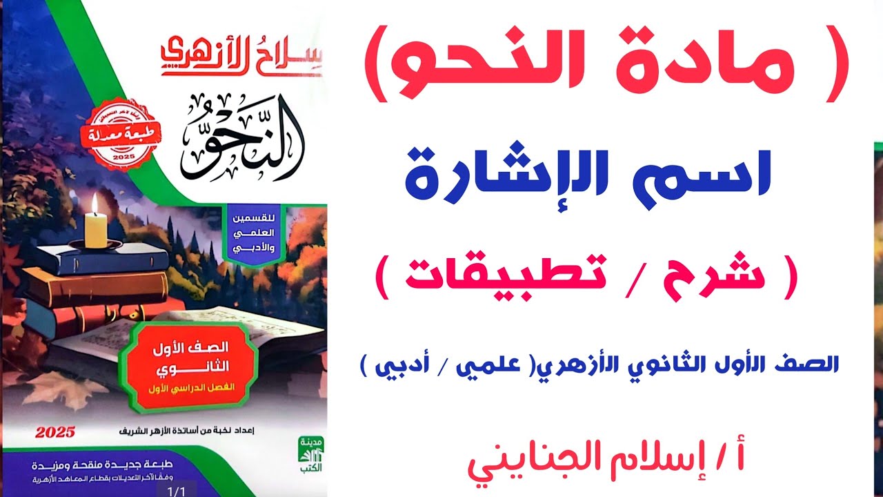 32/ ( اسم الإشارة ) #شرح كامل ( نحو ) ، للصف الأول الثانوي الأزهري ترم أول 2025، أ/ إسلام الجنايني