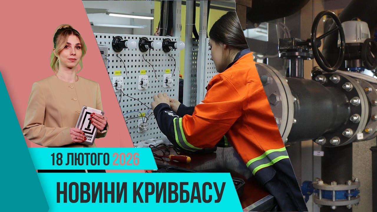 Новини Кривбасу 18 лютого: майстерня електромонтажу, осучаснення музшколи, тепло для лікарні