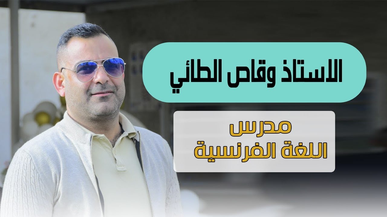 الماضي المركب le passé composé