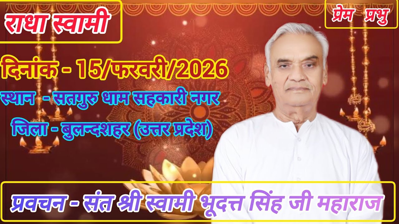 प्रवचन - संत श्री स्वामी भूदत्त सिंह जी महाराज ।।  राधा स्वामी सत्संग ।।  गुरुजी के अनमोल प्रवचन 🪔