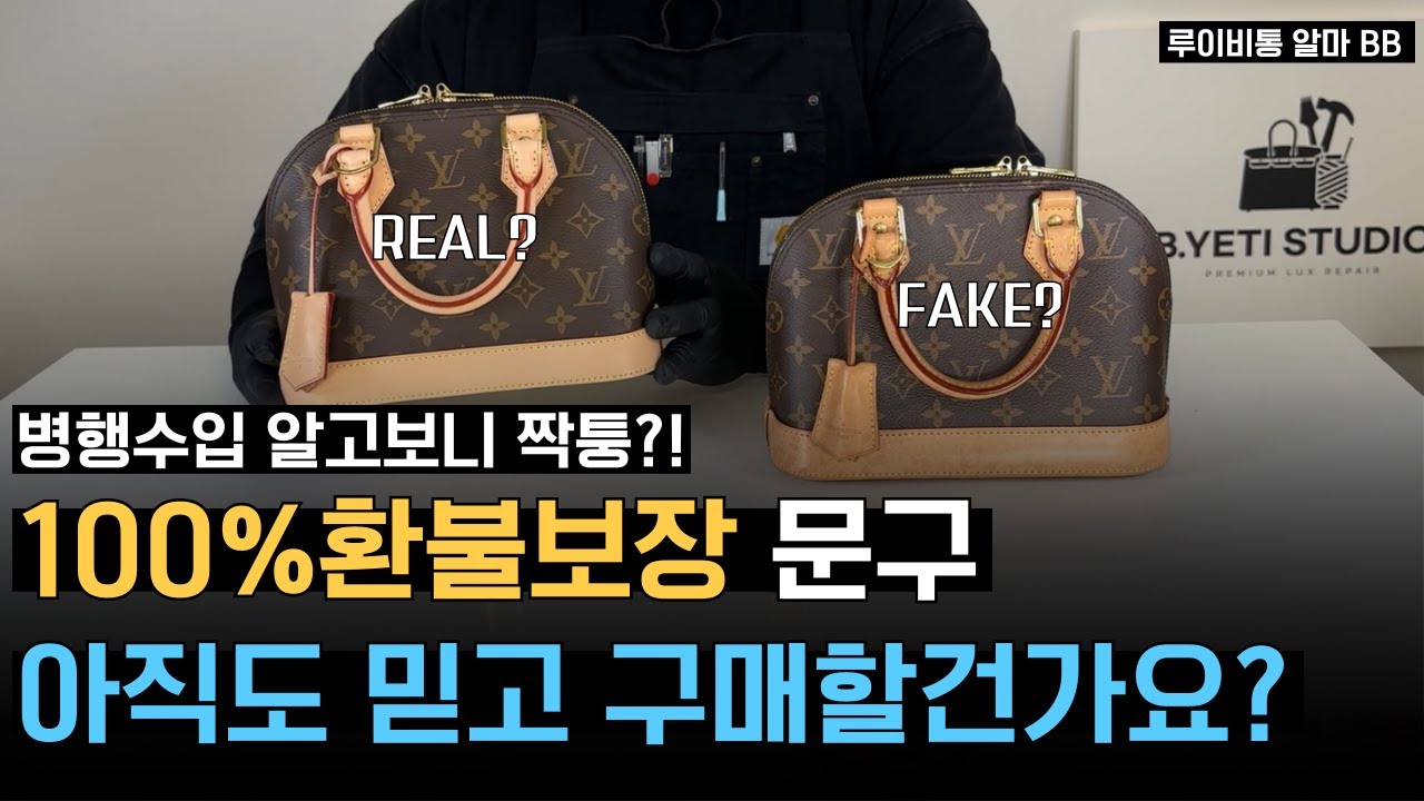 “100%환불보장” 믿었지만.. 나는 사기 안당해! 지금 확인해보니 내가 산 명품도 짝퉁이었다? (알마BB 정가품 구별법)