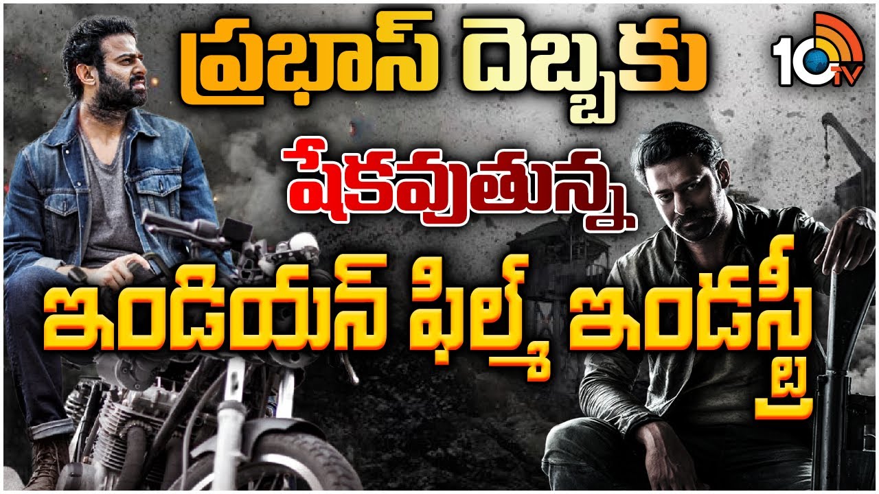 ప్రభాస్ దెబ్బకు షేకవుతున్న ఇండియన్ ఫిల్మ్ ఇండస్ట్రీ | Prabhas | Salaar | Prashanth Neel | 10TV Ent