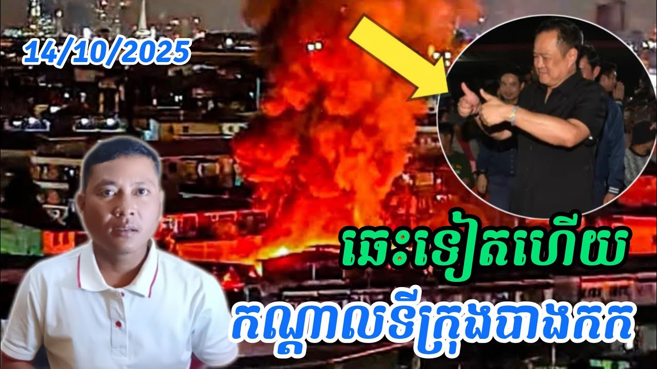 Breaking news| ឆេះទៀតហើយ! ឆេះមន្ទីរពេទ្យនិងផ្ទះនៅបាងកក