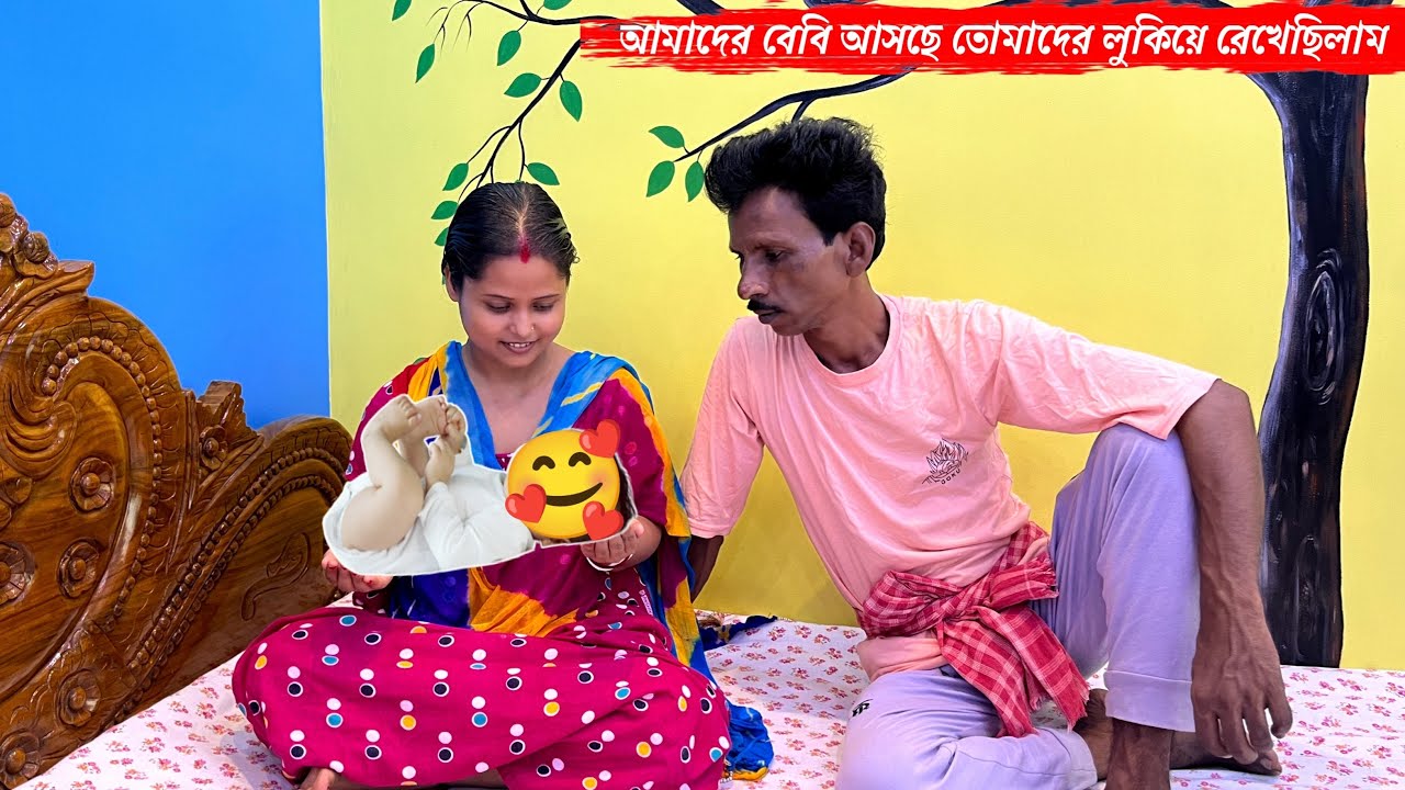 আমাদের বেবি আসছে আর আমরা তোমাদের কাছে লুকিয়ে রেখেছিলাম😳