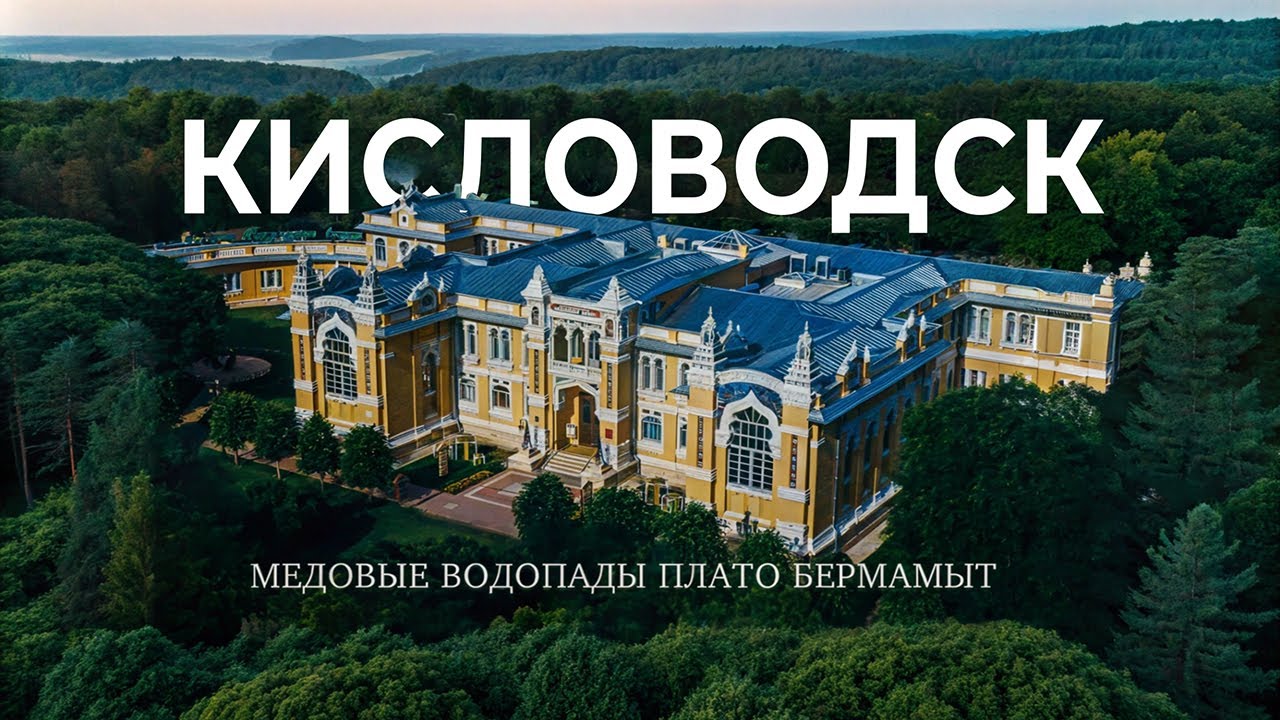Кисловодск - стоит ли ехать? Медовые водопады, Плато БЕРМАМЫТ. Что посмотреть в Кисловодске