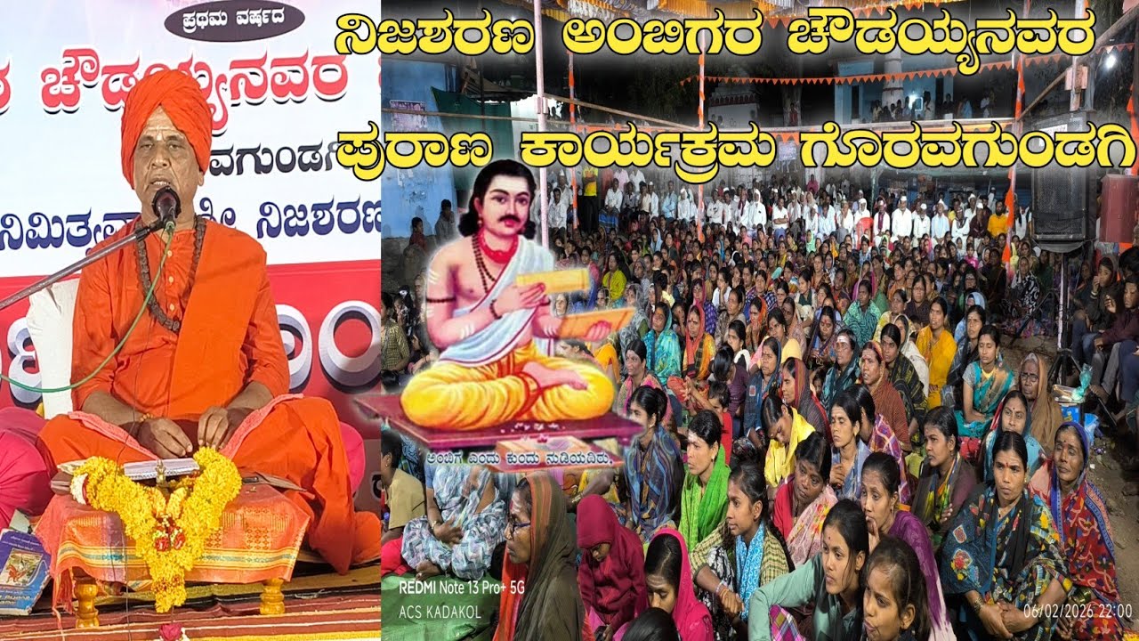 ನಿಜಶರಣ ಅಂಬಿಗರ ಚೌಡಯ್ಯನವರ ಪ್ರಥಮ ವರ್ಷದ ಜಾತ್ರಾ ಮಹೋತ್ಸವ ಪುರಾಣ ಕಾರ್ಯಕ್ರಮ ವಿಶೇಷ ವಿಡಿಯೋಗಳು ಗೊರವಗುಂಡಗಿ 