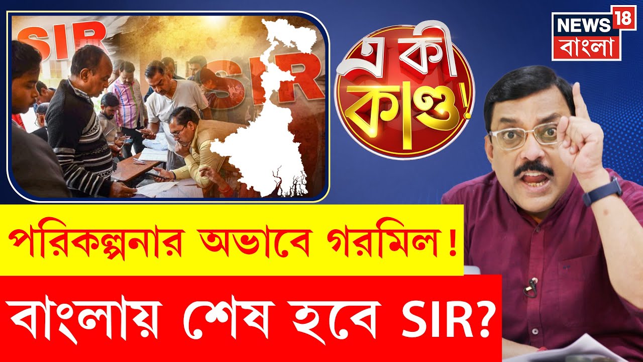 West Bengal SIR News | এসআইআর প্রক্রিয়া সম্পূর্ণ হবে বাংলায়? | Election Commission |N18P | 4K Video