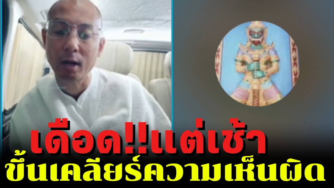 เดือด!!แต่เช้า ขึ้นเคลียร์ความเห็นผิด