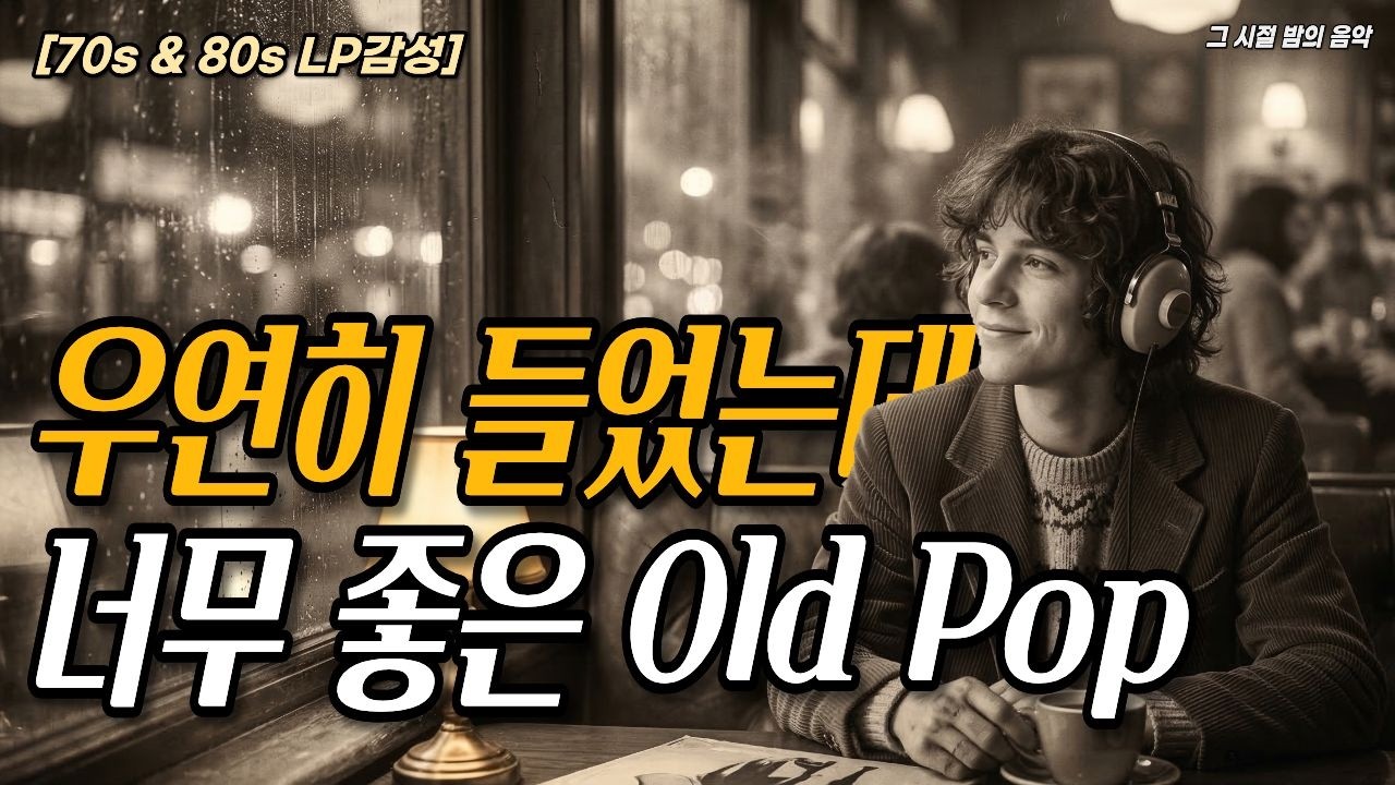 우연히 들었는데 너무 좋아, 하루 종일 틀어놓게 되는 추억의 노래 | 7080 올드팝